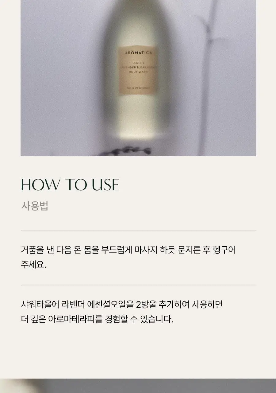 [NEW/대용량] 아로마티카 바디워시 500ml 2종 중 택 1 (서렌/로즈마리 올인원) 상세페이지 7